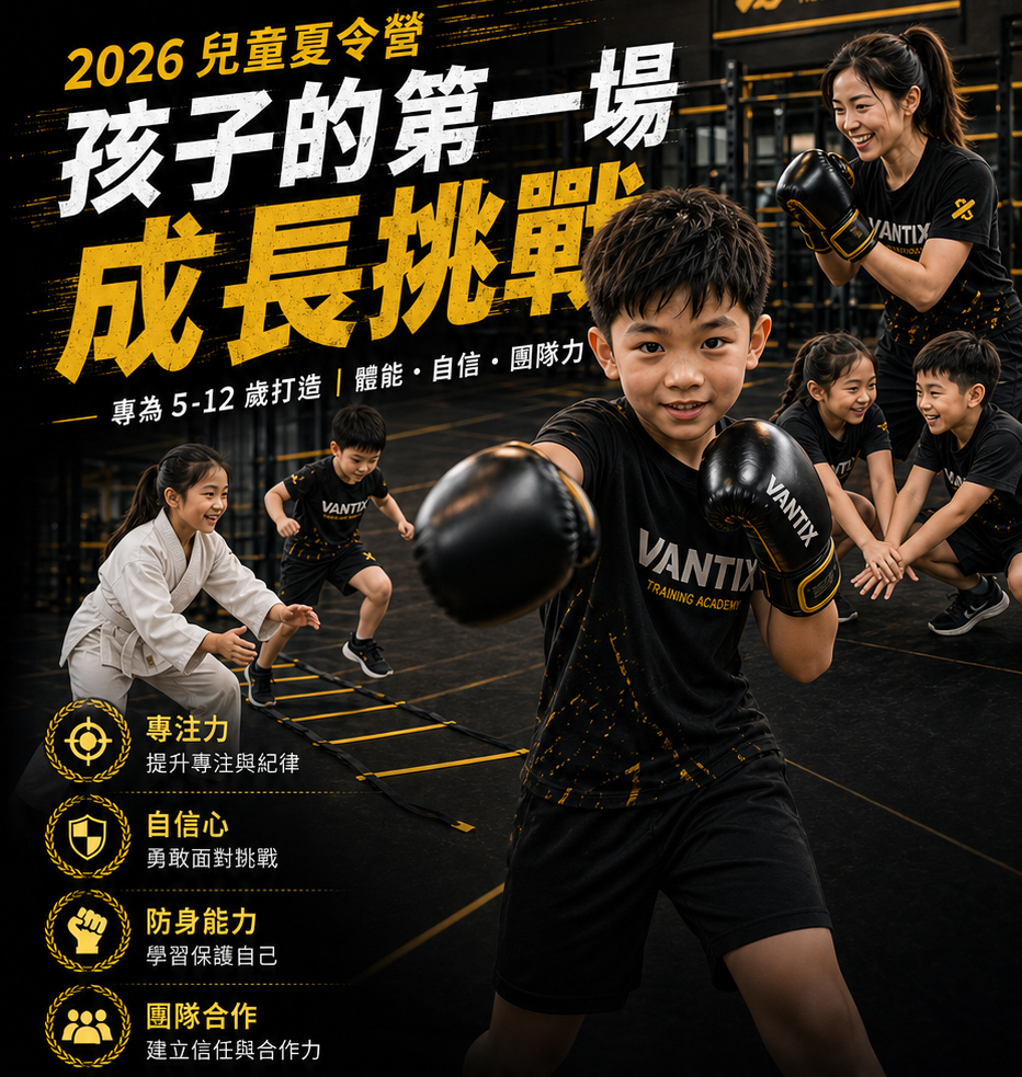 VANTIX 2026兒童戰鬥力養成營海報，右下角含 LINE QR 報名資訊