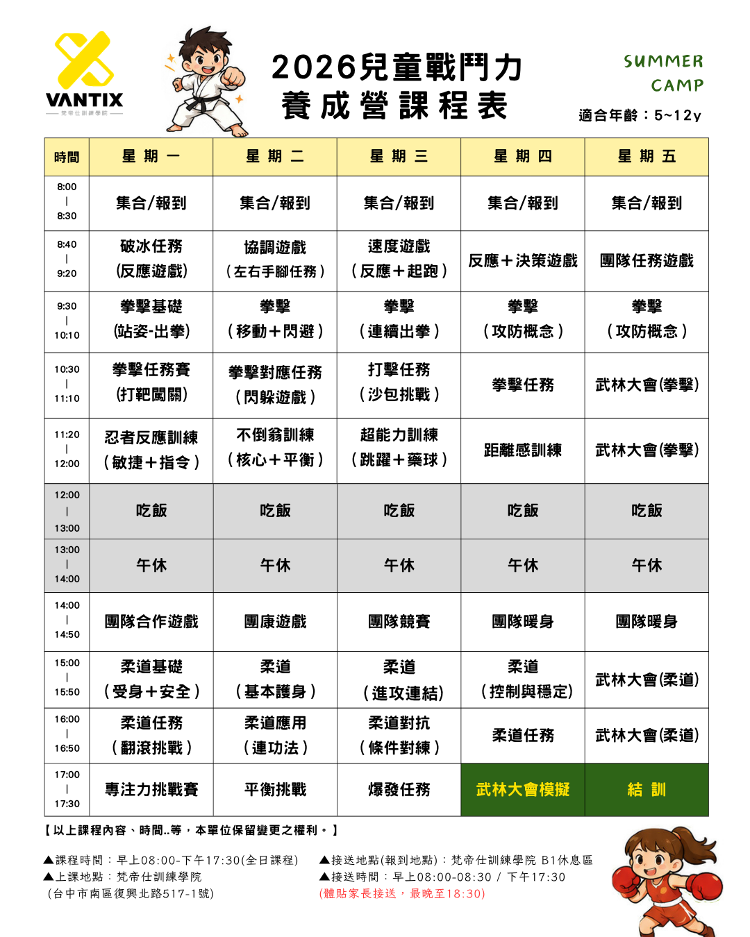VANTIX 2026兒童戰鬥力養成營完整課表圖片